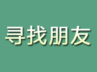 萨尔图寻找朋友